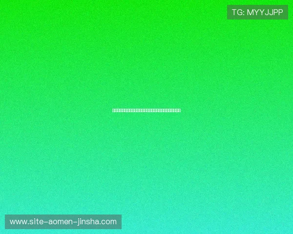 澳门金沙国际登录官方网站提供多样化游戏选择与优质客户服务