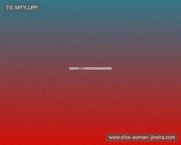 澳门金沙娱乐hh5至尊游戏攻略详解助你轻松赢取丰厚奖励