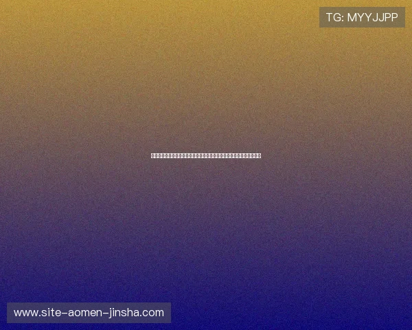 澳门金沙游戏官网技术支持与安全措施全面介绍保障玩家资金与信息安全 澳门金沙游戏官网技术支持与安全措施全面介绍保障玩家资金与信息安全