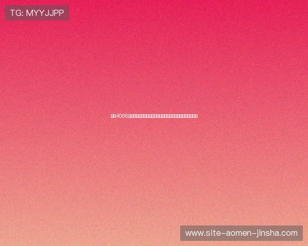 探索4066澳门金沙网娱乐的安全保障措施确保玩家资金与信息双重安全