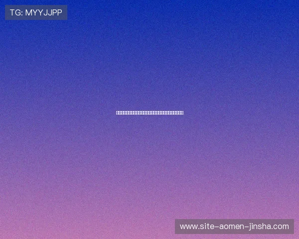 澳门金沙论坛热门话题深度探讨为玩家提供实用游戏策略建议