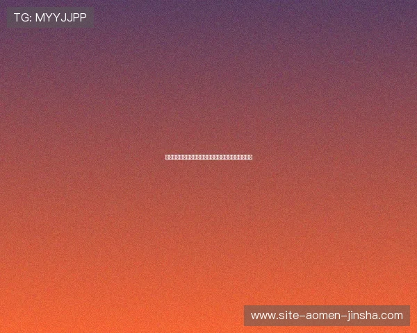 金沙娱乐城最新优惠活动全面解析助你轻松赢取丰厚奖励