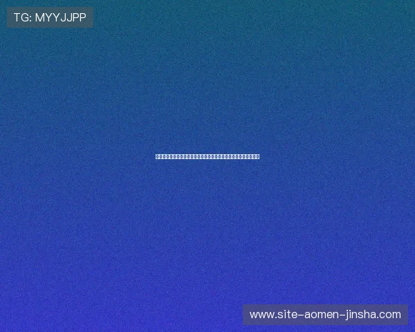 澳门彩网站登录指南详解，确保每位用户顺利进入平台享受丰富彩池