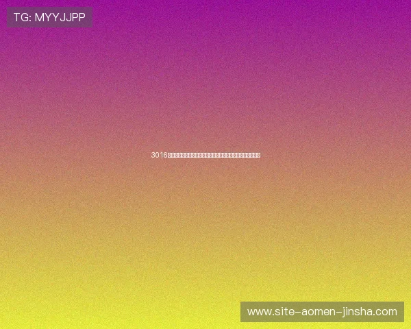 3016金沙国际最新优惠活动详细介绍助你轻松获取丰富奖励与福利