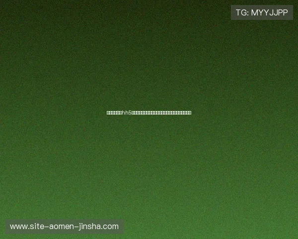 澳门金沙娱乐hh5新手入门指南，详细讲解注册、充值、游戏流程全攻略