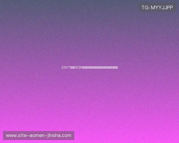 22k77金沙:2026年世界杯最新战术分析:球队战术布局与比赛策略揭秘 22k77金沙:2026年世界杯最新战术分析:球队战术布局与比赛策略揭秘