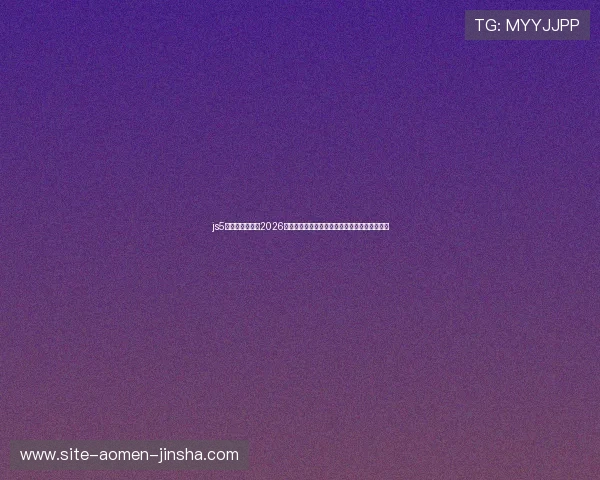 js5金沙官网登录:2026世界杯足球赛精彩集锦与球员表现亮点深度解析 js5金沙官网登录:2026世界杯足球赛精彩集锦与球员表现亮点深度解析